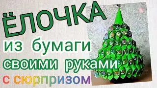 Ёлочка из бумаги своими руками с сюрпризом