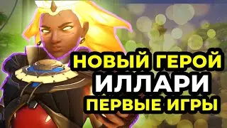 НОВЫЙ ГЕРОЙ ИЛЛАРИ ИМБА. ПЕРВЫЕ ИГРЫ