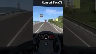 ETS2 - Путь дальнобоя! #ETS2 #Тула #Дальнобой #твич #Movie_boo #Грузовики #Game #ETS