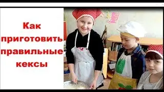 Как приготовить правильные кексы):):):