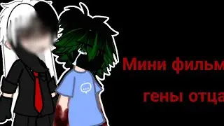 Мини фильм МГА "Гены отца" #мга #gacha #рекомендации #animegame #минифильм