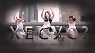 О, ХЕСУС