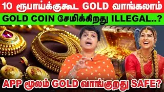 GOLD Jewellery வாங்கினா லாபமமா?  | GOLD Investment-ல லாபம் பார்க்க..? | ஊக்கு இருக்குற GOLD COIN..?