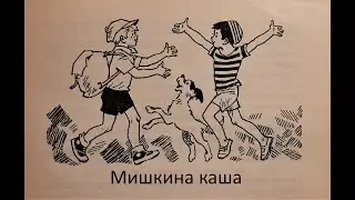 104. Мишкина каша