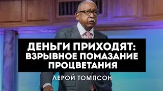 Leroy Thompson - Money Is Coming: The Explosive Anointing of Prosperity