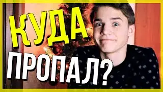КУДА ПРОПАЛ? НИЗНАЮЮ