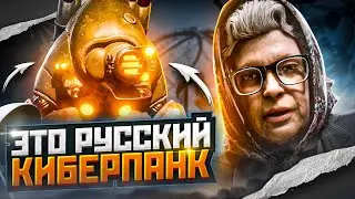 ЭТО РУССКИЙ КИБЕРПАК? Cyberpunk 2077 В РОССИИ!
