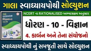 std 10 science ch 4 swadhyay pothi solution | std 10 vignan ch 4 new swadhyay pothi | std 10 science