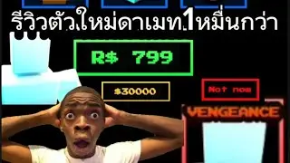 Roblox:🐻Five Night Feddy TD🐻รีวิวตัวscout⬜️ตัวใหม่ดาเมทหมื่นกว่า!!!!ค่าวางเเค่5พัน!!!!
