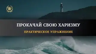 Прокачай свою харизму🤩