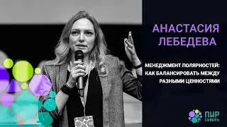 Менеджмент полярностей. Анастасия Лебедева.