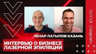 Интервью с Ленаром Латыповым, владельцем сети студий Lisse Lazer в городе Казань