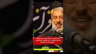 ШАЙХИ ПУРДИЛ. СУХАНХОИ БЕХТАРИН. БАЪЗЕХО ШУМОРАИ ХАЧ-АШОНРО МЕШУМОРАНД #islam #quran #ислом #hadis