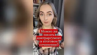 Можно ли писать контраргумент в итоговом сочинении?