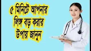 panis boro korun !! লিঙ্গ বড় করবেন কিভাবে দেখুন!!