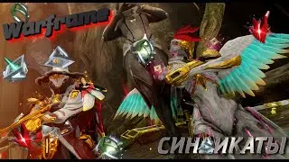 |WARFRAME| Синдикаты| Пассивно-активный фарм реликов.