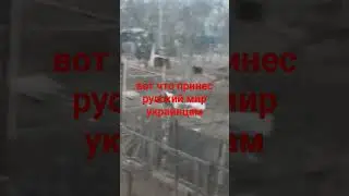 НЕПОКОРЁННЫЙ ДОНБАС... Вот,что принес русский мир украинцам.