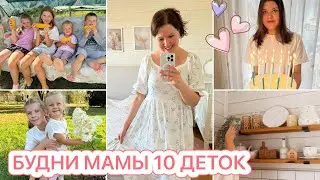 🎂ДОЧКЕ 15 ЛЕТ🧚🏻‍♂️НЕМНОГО УБОРКИ❤️ПРОГУЛКА В ПАРКЕ