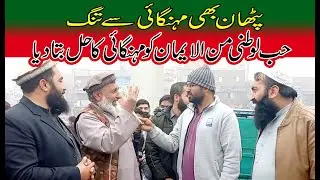 Pathan From Raiwind Markaz Point Of Views About Inflation in Pakistan - Yaar TV