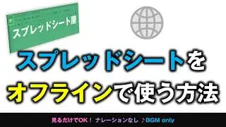 [スプレッドシート] スプレッドシートのショートカットを作りオフラインで使えるようにする方法