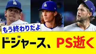 ドジャース、野戦病院化でPS逝く…