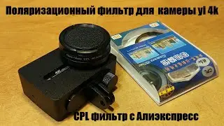 Светофильтр для экшн камер Xiaomi Yi 4k, 4k+ & lite. CPL фильтр. Пример использования. VидеоОтzыв.