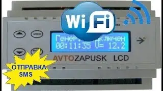 Автозапуск генератора с подключением к Интернет и Телергам