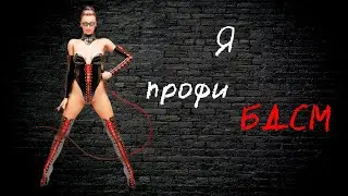 Откровенный разговор о БДСМ. Решила что шарит в БДСМ