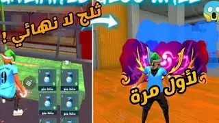 أخيرا غليتش ثلج لا نهائي في مود تدريب 🤯 قل وداعا لرومات 🥰 glitch free fire