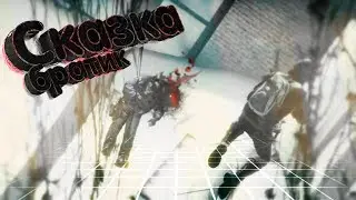 ✦ сказка братик | CS:GO монтаж