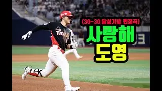 김도영 선수 헌정곡