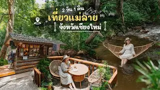 เที่ยวแม่ลายเชียงใหม่ | คาเฟ่หน้าฝน | นอนแม่ลาย 2 วัน 1 คืน | 2023 | Where wii go
