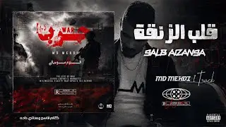 MD MEHDI - قلب الزنقة - intro (ALBUM WAR) - (official video Lyrics)