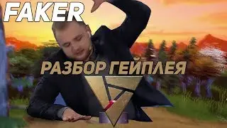 Faker Разбор геймплея Artifact