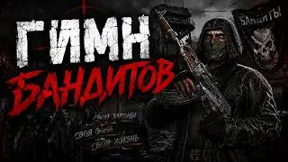 ☢️ S.T.A.L.K.E.R - BANDIT ANTHEM (GOP-STOP)