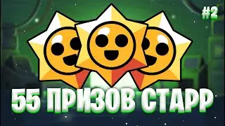 Лутаем 55 бесплатных Призов Старр | Бравл Старс
