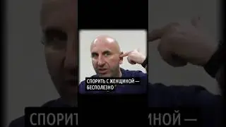 Спорить с женщиной — бесполезно
