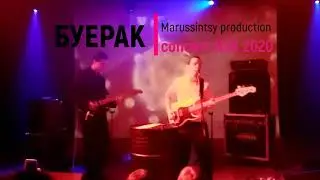 Буерак. Концерт в Новосибирске 28.11.2020г.
