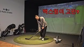 백스윙이 어려운 가요?