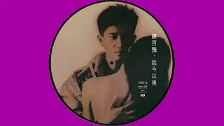 陳百強 DANNY CHAN – 從今以後 (Original Version) 4:29 | HD-Audio | Picture Vinyl | 經典重現