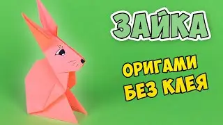 Пасхальные поделки - ЗАЙКА, ЗАЯЦ ИЗ БУМАГИ, оригами ЗАЙЧИК, ПАСХАЛЬНЫЙ КРОЛИК своими руками