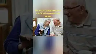 новый законопроект.выплаты за долгий брак. 