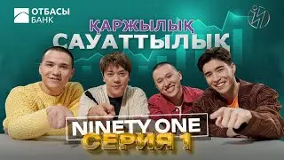 Ninety One/ ҚАРЖЫЛЫҚ САУАТТЫЛЫҚ / 1 БӨЛІМ