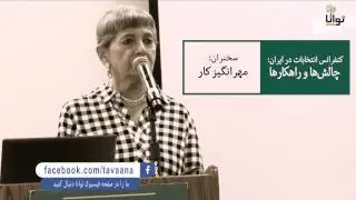 سخنرانی مهرانگیز کار در کنفرانس «انتخابات در ایران؛ چالش ­ها و راهکارها»