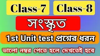 class 8 sanskrit 1st unit test 2023/ class 7 sanskrit 1St unit test 2023/ sanskrit suggestions