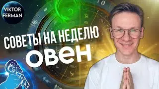 ОВЕН ГОРОСКОП НА АВГУСТ 2024, СОВЕТЫ НА НЕДЕЛЮ С 29 ИЮЛЯ ПО 4 АВГУСТА 20240