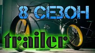 трейлер к ВЕЛОТЮНИНГУ