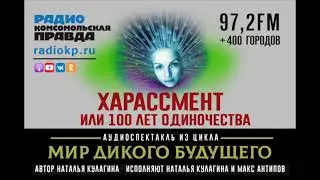 Аудиорассказ Натальи Кулагиной. Харассмент или СТО ЛЕТ ОДИНОЧЕСТВА.
