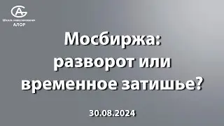 Мосбиржа: разворот или временное затишье?