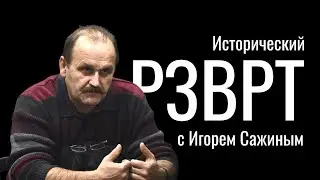 Государственная медицина. История появления. Исторический РЗВРТ с Игорем Сажиным